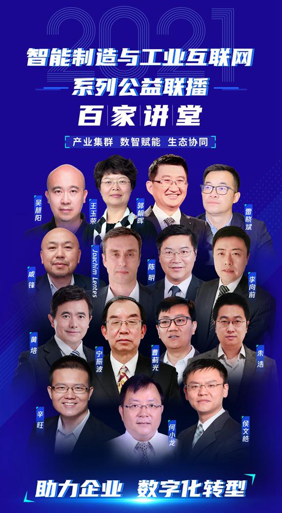 2021智能制造與工業(yè)互聯(lián)網(wǎng)“百家講堂”第一期圓滿開播 信息技術(shù)咨詢服務(wù)的賦能之道